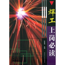 焊工上岗必读