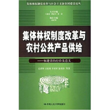 集体林权制度改革与农村公共产品供给：福建省的经验及意义