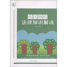农民林权法律知识解读