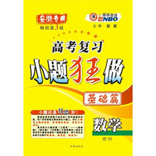 （皖）高考复习小题狂做基础篇数学理科