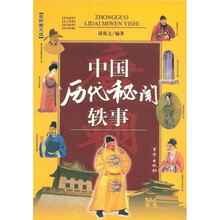中国历代秘闻轶事(唐)