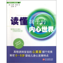 读懂孩子的内心世界