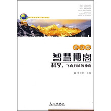 智慧博客(第16辑):科学,飞向月球的神舟
