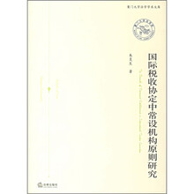 国际税收协定中常设机构原则研究