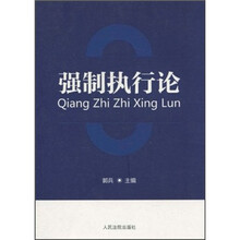 强制执行论
