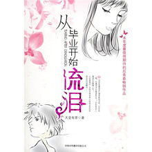 从毕业开始流泪