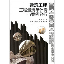 建筑工程工程量清单计价与案例分析