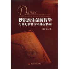 狄尔泰生命解释学与西方解释学本体论转向