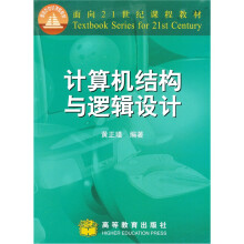 面向21世纪课程教材：计算机结构与逻辑设计