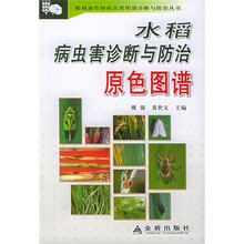 水稻病虫害诊断与防治原色图谱