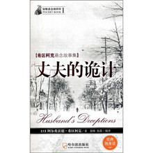 惊悚悬念袖珍馆（第1辑）：丈夫的诡计