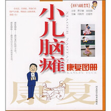 小儿脑瘫康复图册