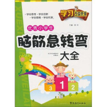 学习改变未来：优秀小学生脑筋急转弯大全