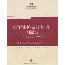 CFP资格认证培训习题集