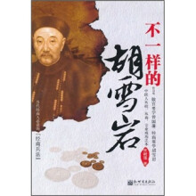 不一样的胡雪岩