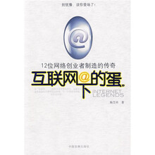 12位网络创业者制造的传奇：互联网下的“蛋”