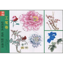 新编牡丹花头、花苞、枝叶画法（工笔卷）