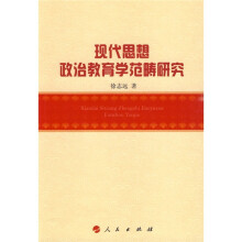 现代思想政治教育学范畴研究