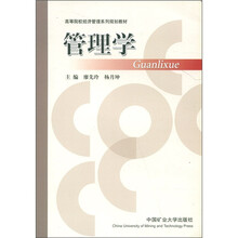 高等院校经济管理系列规划教材：管理学