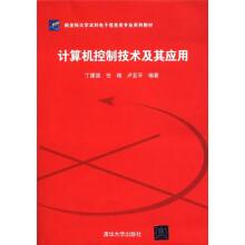 新坐标大学本科电子信息类专业系列教材:计算机控制技术及其应用