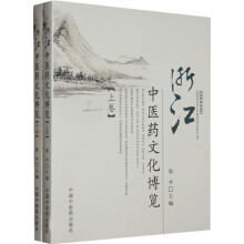浙江中医药文化博览（全2册）
