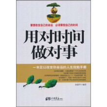 用对时间做对事