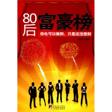 80后富豪榜