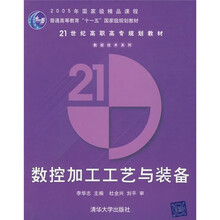 21世纪高职高专规划教材·数控技术系列：数控加工工艺与装备
