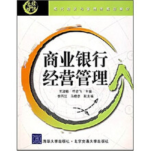 现代经济与管理类规划教材：商业银行经营管理