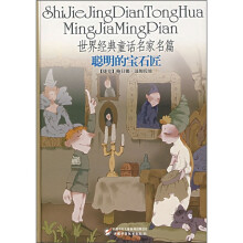 世界经典童话名家名篇：聪明的宝石匠