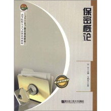 保密概论(高等院校人文与法律系列教材)