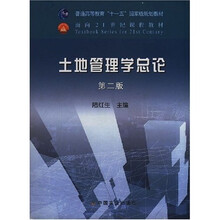 土地管理学总论
