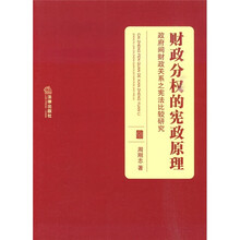 财政分权的宪政原理：政府间财政关系之宪法比较研究