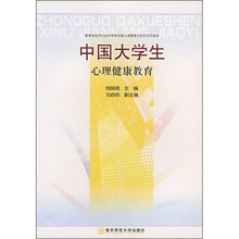 中国大学生心理健康教育