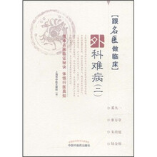 跟名医做临床：外科难病2