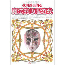 找回迷失的心：魔法的心理游戏