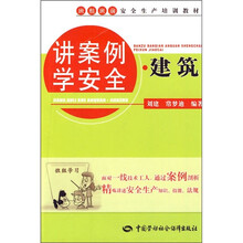 班组班前安全生产培训教材：讲案例学安全·建筑