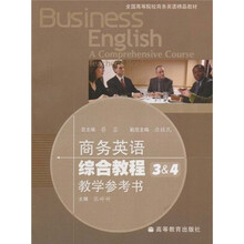 全国高等院校商务英语精品教材：商务英语综合教程3&4教学参考书