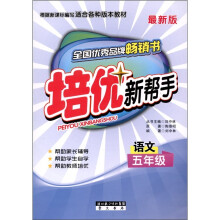 培优新帮手：小学语文（5年级）（全新版）