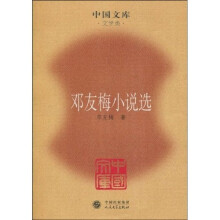 邓友梅小说选
