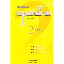 口算心算速算巧算（2年级下）（最新全国通用版）