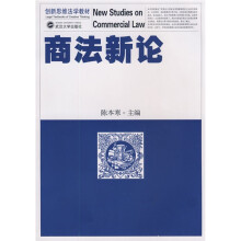 创新思维法学教材：商法新论