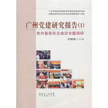 广州党建研究报告（1）