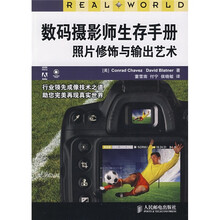 数码摄影师生存手册照片修饰与输出艺术