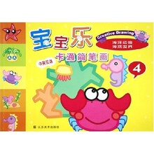 宝宝乐卡通简笔画4：海洋动物海底世界（中英双语）