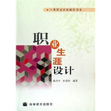 中等职业学校教学用书：职业生涯设计