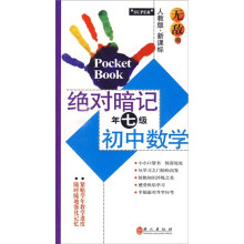 无敌绝对暗记：初中数学（7年级）（人教版·新课标）
