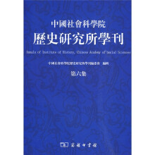 中国社会科学院历史研究所学刊（第6集）