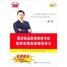 临床实践技能辅导讲义:2011年国家执业医师资格考试