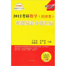 2012考研难题易丢分题汇编:数学(经济类)(附价值110元考研教育网网络课程卡)